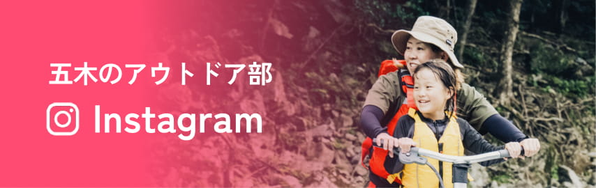 五木のアウトドア部 Instagram
