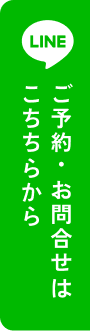 ご予約・お問合せはこちらから