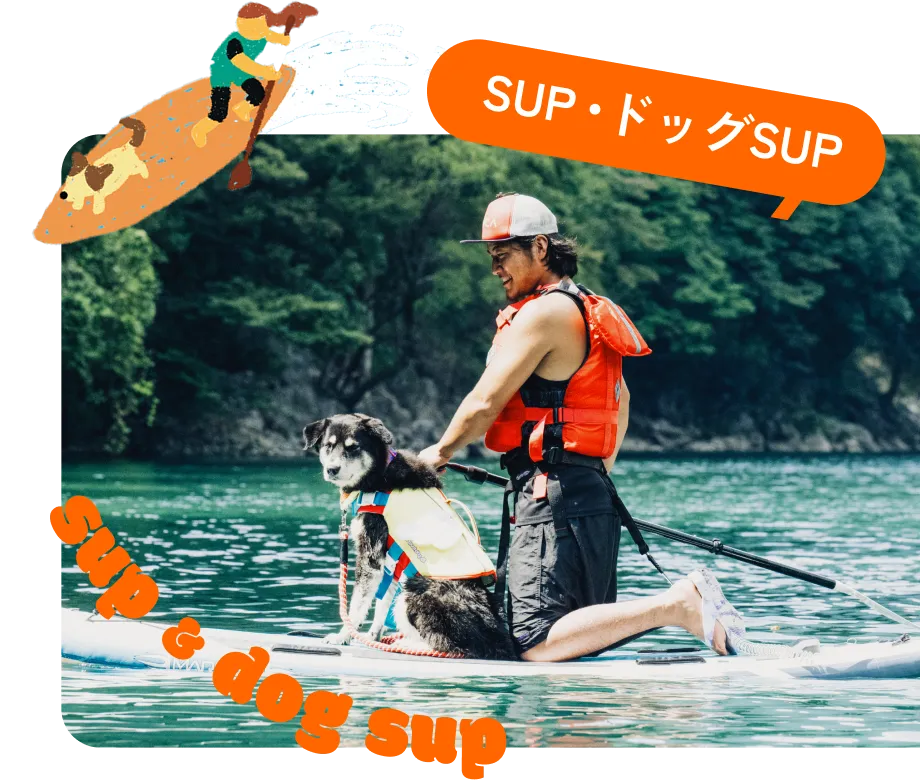 SUP・ドッグSUP