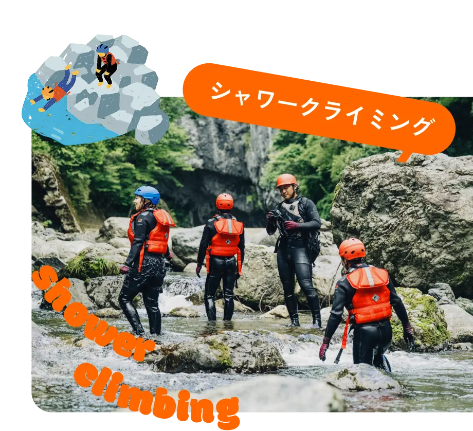 シャワークライミング