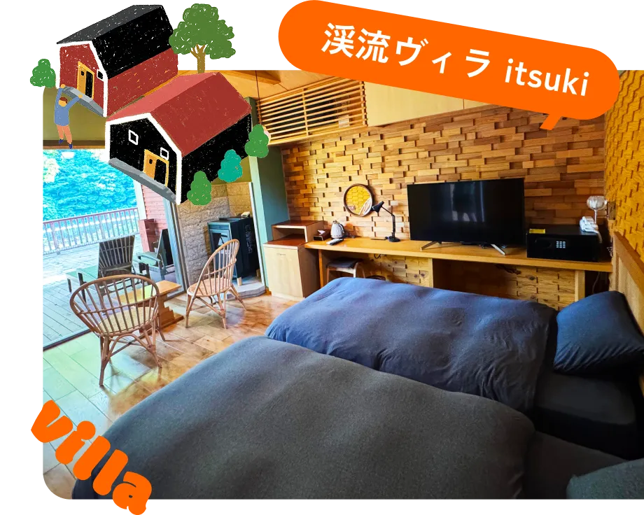 渓流ヴィラ itsuki