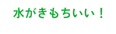 水がきもちいい！