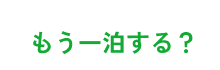 もう一泊する？